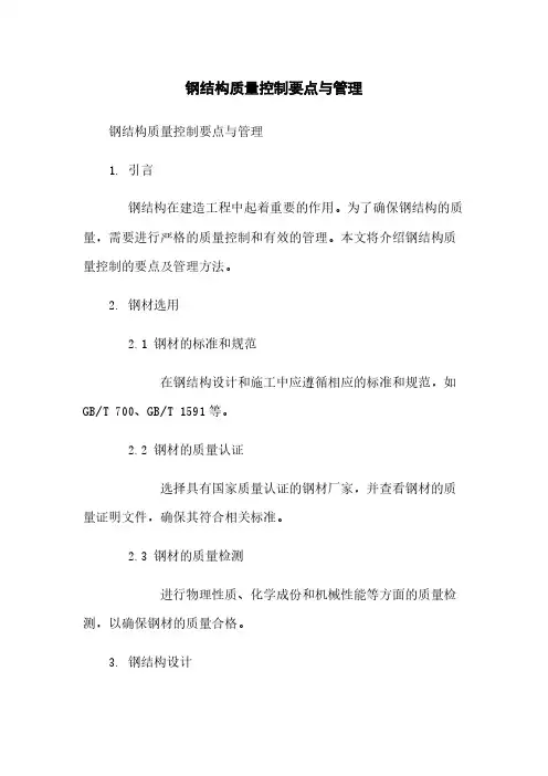 钢结构质量控制要点与管理