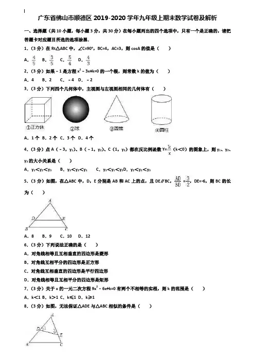 (附加20套期末模拟试卷)广东省佛山市顺德区2019-2020学年九年级上期末数学试卷及解析