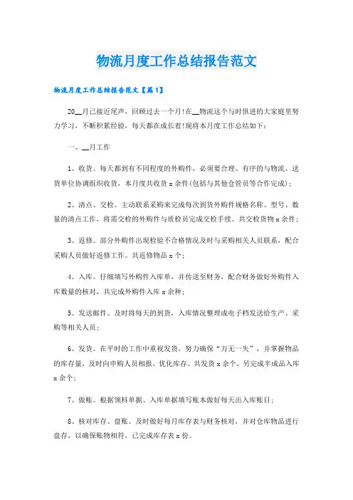 物流月度工作总结报告范文.doc