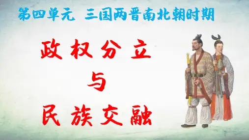 第四单元   三国两晋南北朝时期   政权分立与民族交融 -七年级历史上册复习课件(部编版)