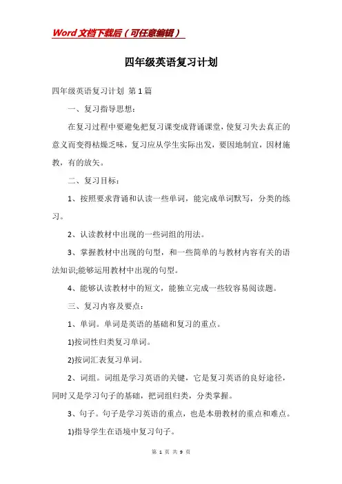 四年级英语复习计划