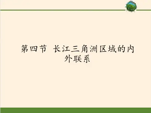 八年级地理下册教学课件-7.4 长江三角洲区域的内外联系6-湘教版