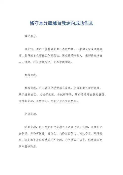 恪守本分超越自我走向成功作文