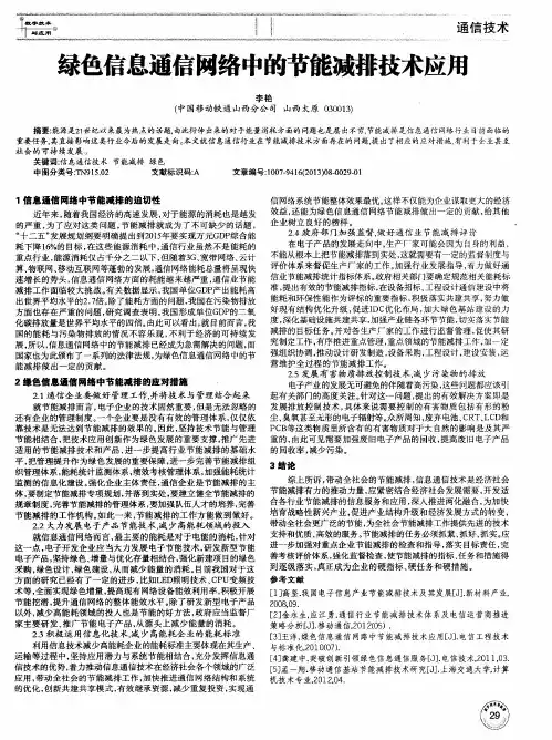 绿色信息通信网络中的节能减排技术应用