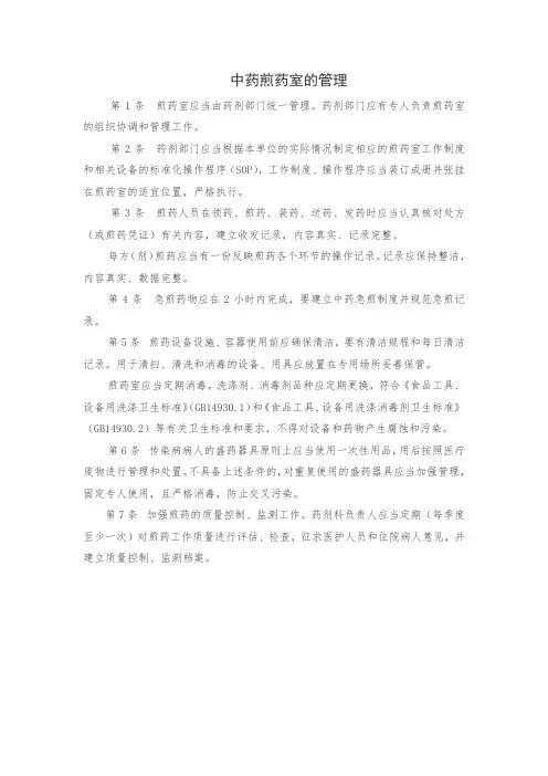 中药煎药室的管理
