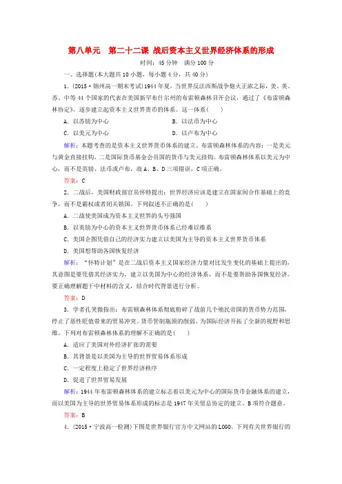 高中历史第八单元第22课战后资本主义世界经济体系的形成练习新人教版必修2