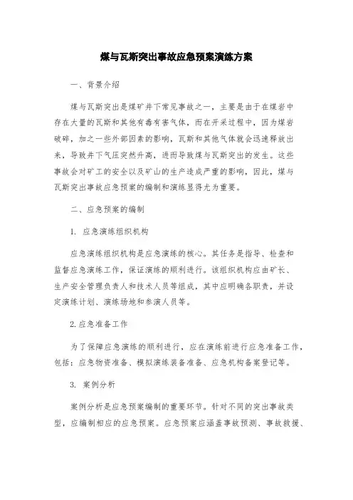 煤与瓦斯突出事故应急预案演练方案