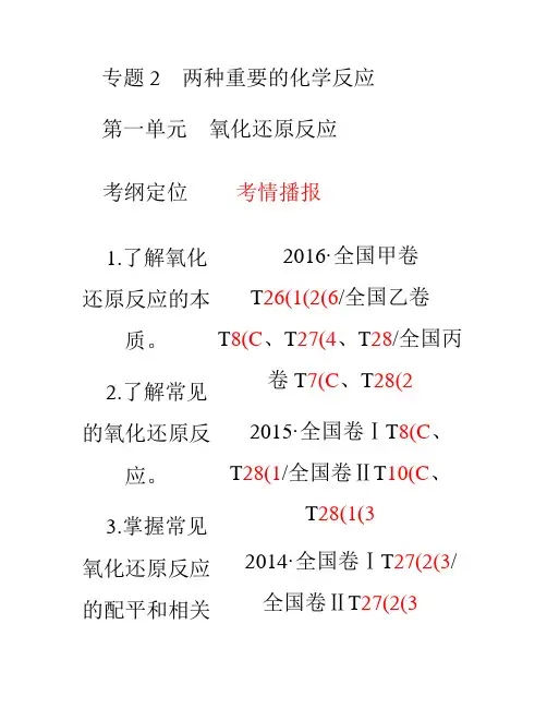 2018高三化学一轮复习专题2第1单元氧化还原反应.