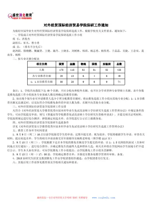 对外经贸国际经济贸易学院保研工作通知