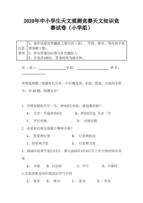 2020年中小学生天文观测竞赛天文知识竞赛试卷(小学组)