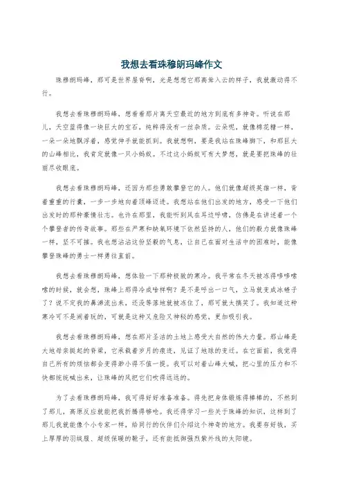 我想去看珠穆朗玛峰作文