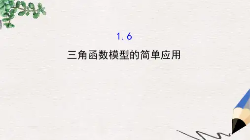 高中数学人教A版必修4课件：1.6三角函数模型的简单应用 