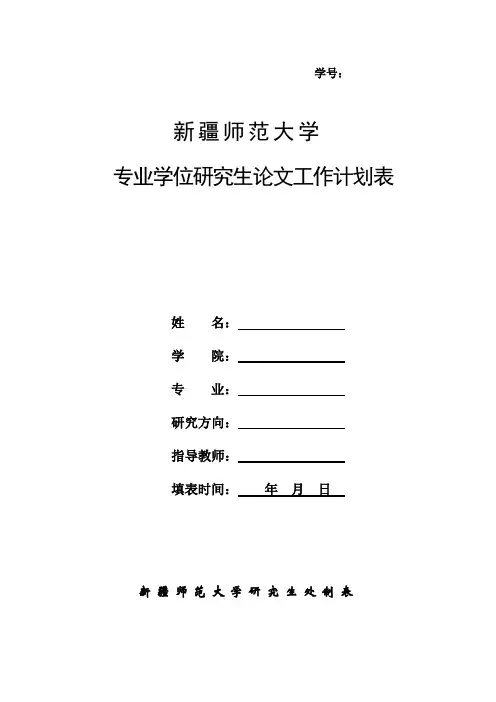 新疆师范大学专业学位研究生论文工作计划表