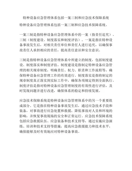 特种设备应急管理体系包括一案三制和应急技术保障系统