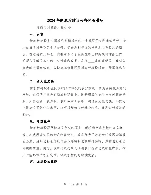 2024年新农村建设心得体会模版(3篇)