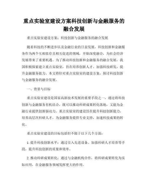 重点实验室建设方案科技创新与金融服务的融合发展