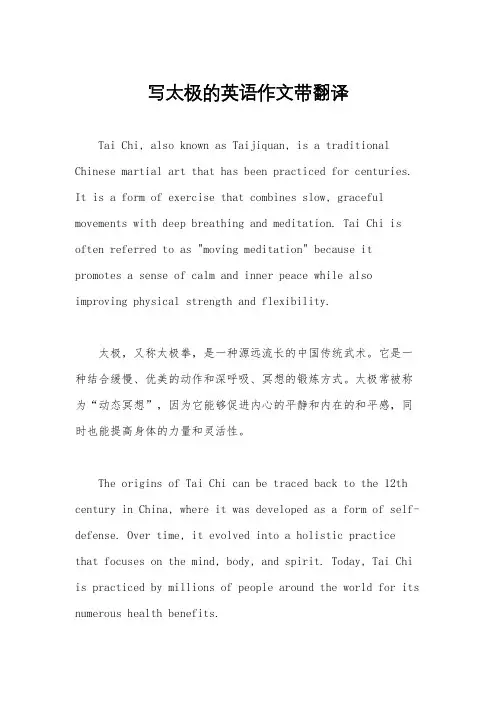 写太极的英语作文带翻译