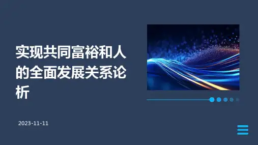 实现共同富裕和人的全面发展的关系论析