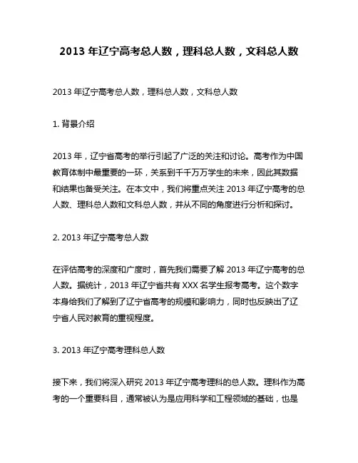 2013年辽宁高考总人数,理科总人数,文科总人数