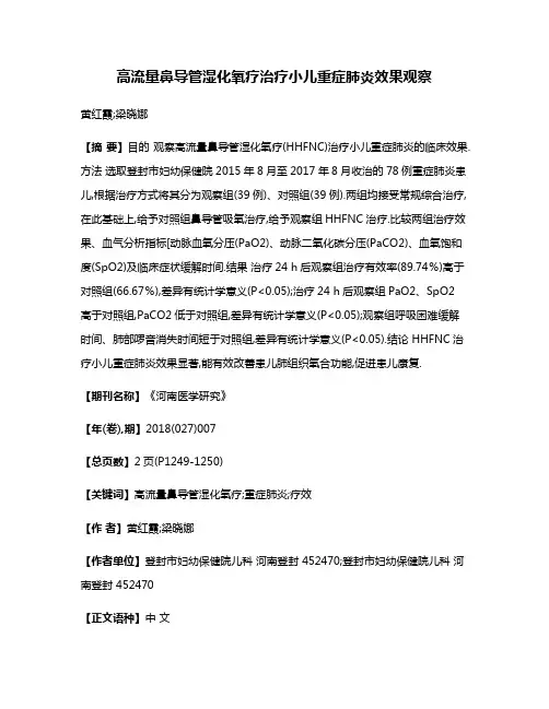 高流量鼻导管湿化氧疗治疗小儿重症肺炎效果观察