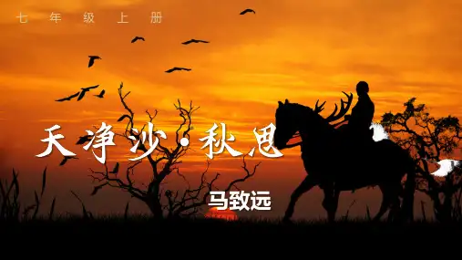 全国优质课大赛一等奖部编版初中语文七年级上册《古代诗歌四首》(天净沙秋思)精美课件