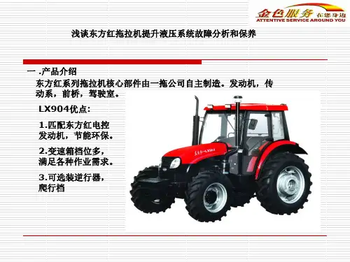 浅谈东方红拖拉机提升液压系统故障分析和保养