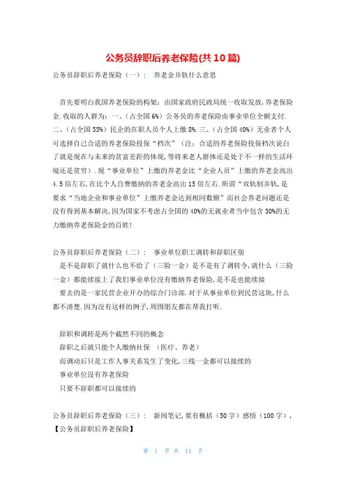 公务员辞职后养老保险(共10篇)