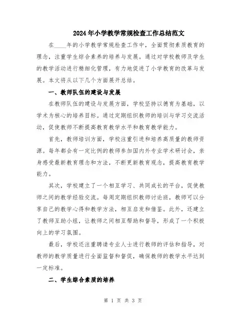 2024年小学教学常规检查工作总结范文