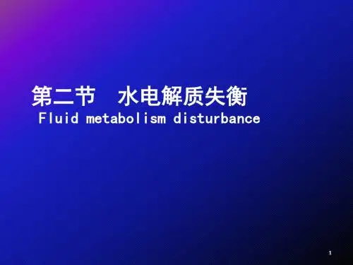 02水电解质失衡 PPT课件