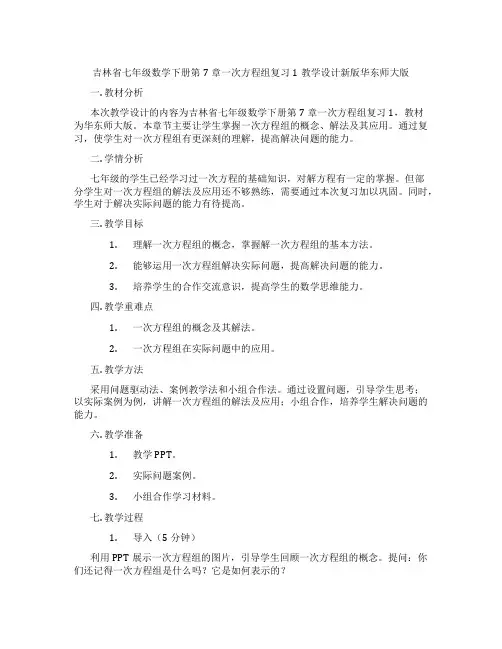 吉林省七年级数学下册第7章一次方程组复习1教学设计新版华东师大版