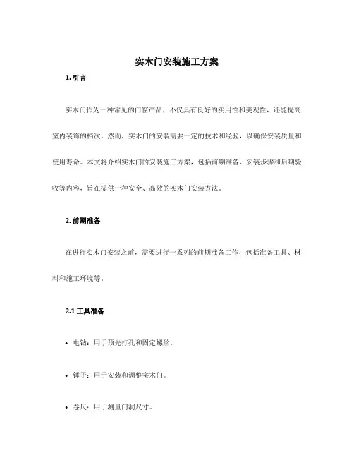 实木门安装施工方案