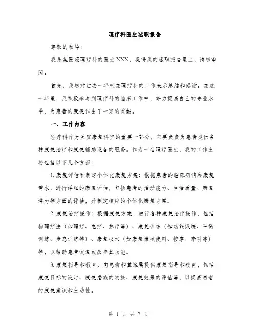 理疗科医生述职报告（2篇）