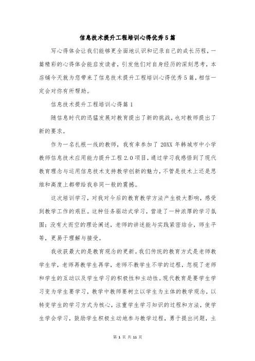 信息技术提升工程培训心得优秀5篇