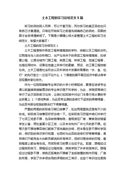 土木工程的实习总结范文5篇