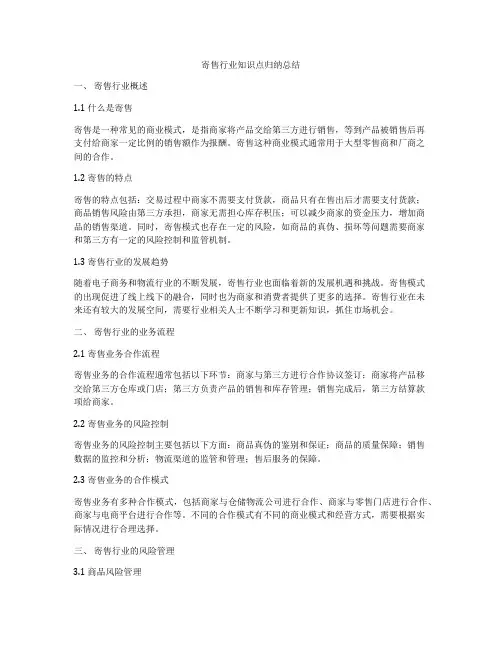 寄售行业知识点归纳总结