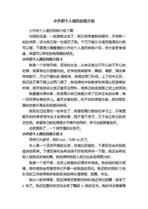 小升初个人简历自我介绍7篇
