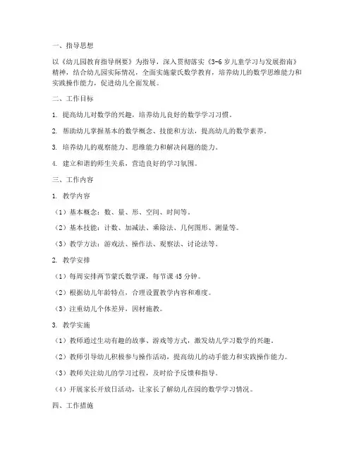 蒙氏数学工作计划幼儿园