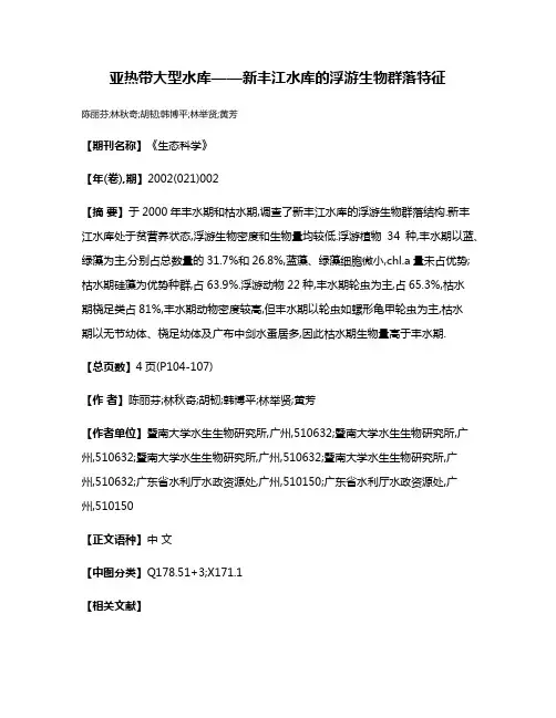 亚热带大型水库——新丰江水库的浮游生物群落特征