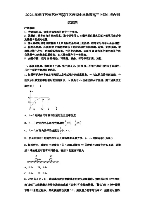 2024学年江苏省苏州市吴江区震泽中学物理高三上期中综合测试试题含解析