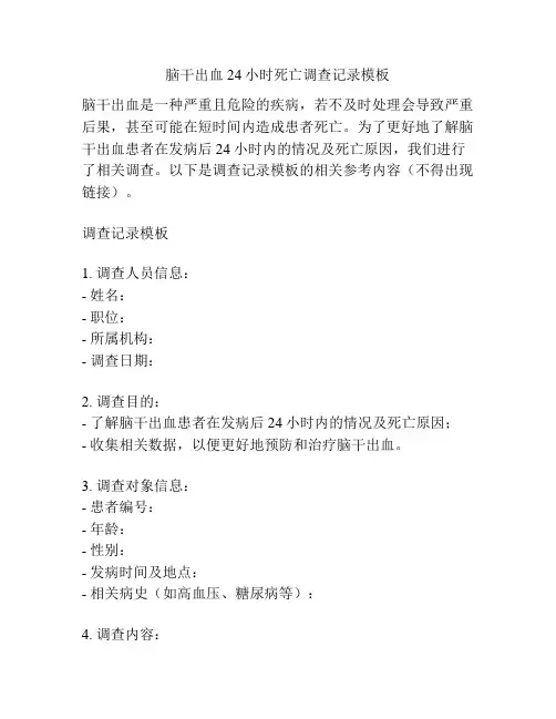 脑干出血24小时死亡调查记录模板