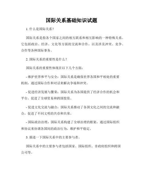 国际关系基础知识试题