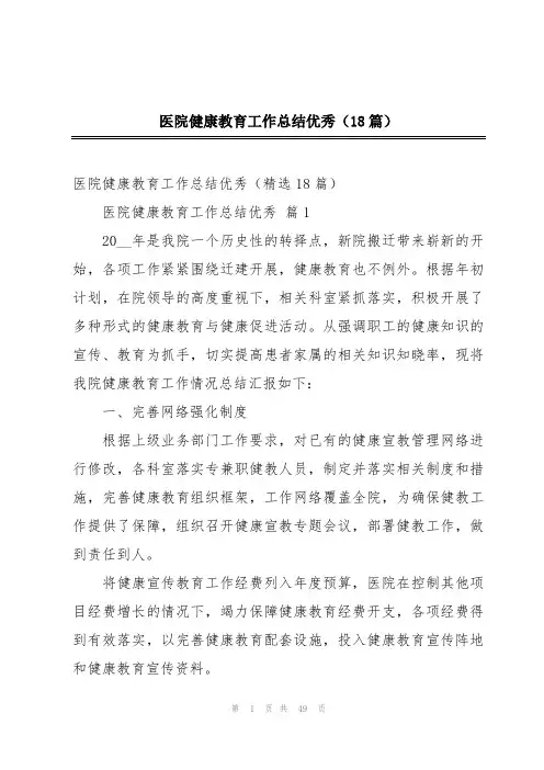 医院健康教育工作总结优秀(18篇)
