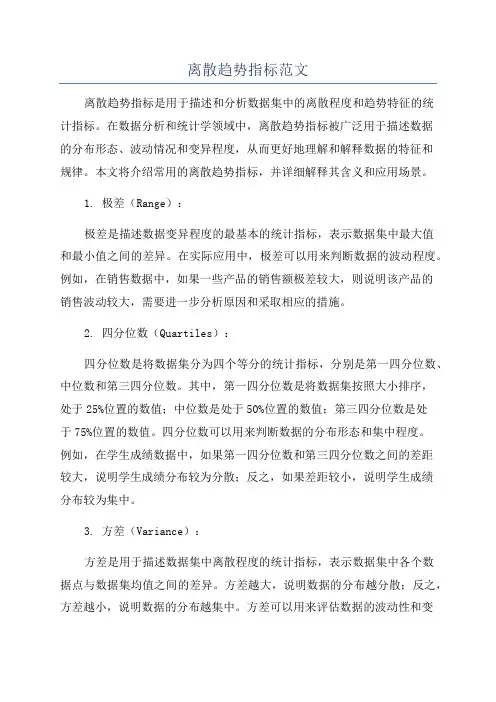离散趋势指标范文