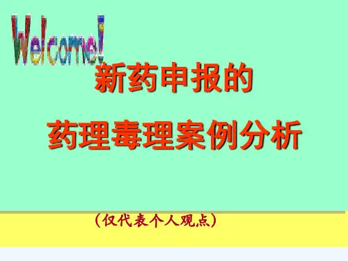 中药新药申报药理毒理的案例分析-程鲁榕