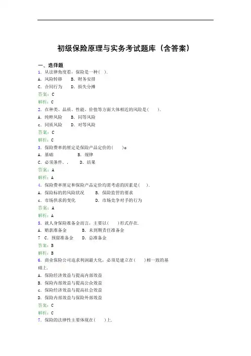 初级保险原理与实务考试题库300题(含答案)KN