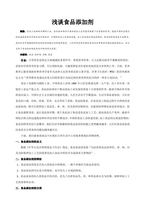 化学与健康论文浅谈食品添加剂