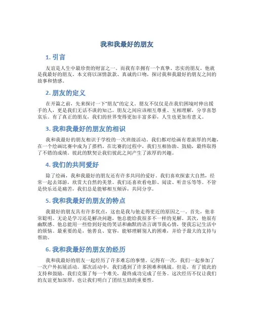 我和我最好的朋友作文