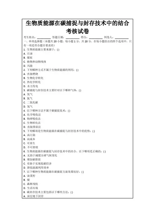 生物质能源在碳捕捉与封存技术中的结合考核试卷
