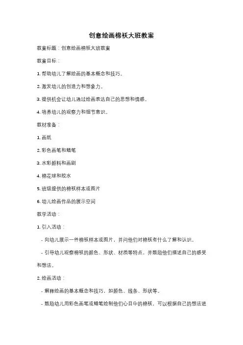 创意绘画棉袄大班教案
