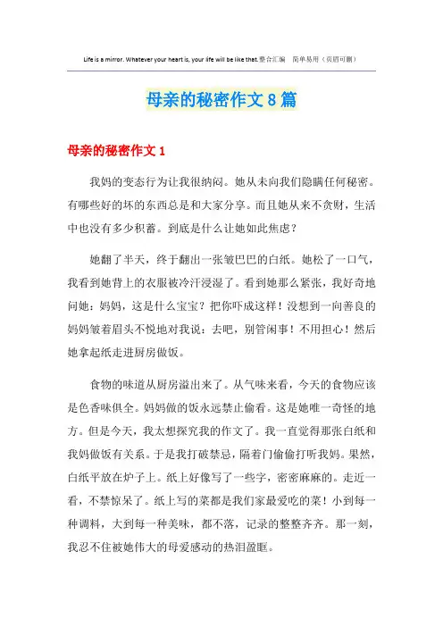 母亲的秘密作文8篇(多篇)